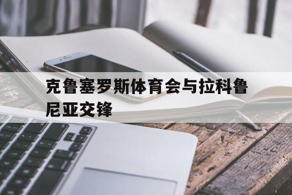 克鲁塞罗斯体育会与拉科鲁尼亚交锋的简单介绍